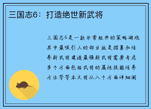 三国志6：打造绝世新武将