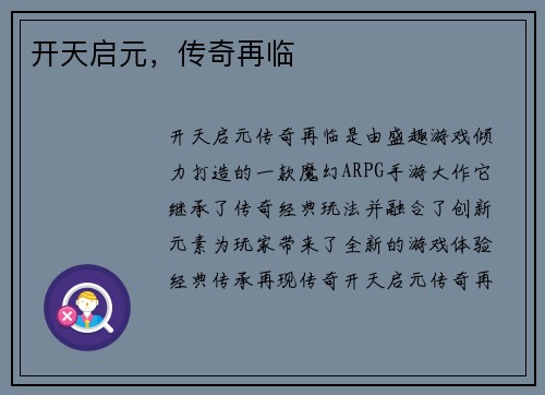 开天启元，传奇再临