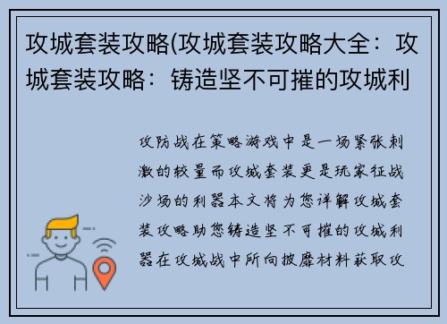 攻城套装攻略(攻城套装攻略大全：攻城套装攻略：铸造坚不可摧的攻城利器)